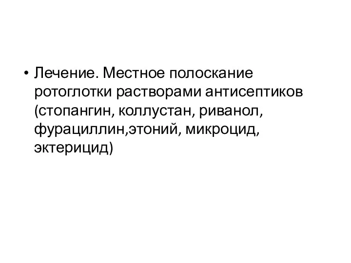 Лечение. Местное полоскание ротоглотки растворами антисептиков (стопангин, коллустан, риванол, фурациллин,этоний, микроцид, эктерицид)