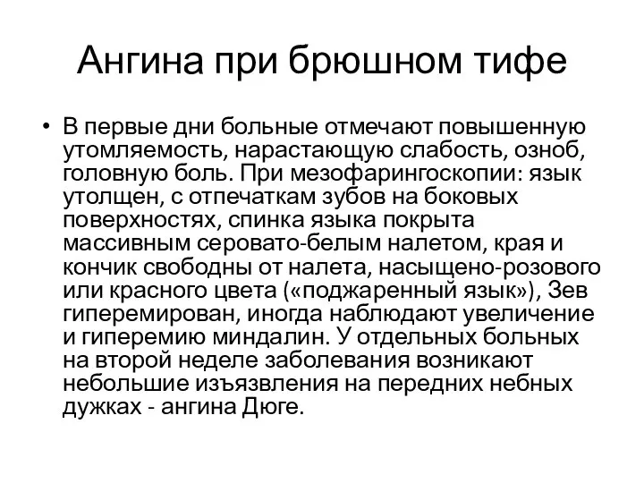 Ангина при брюшном тифе В первые дни больные отмечают повышенную утомляемость,