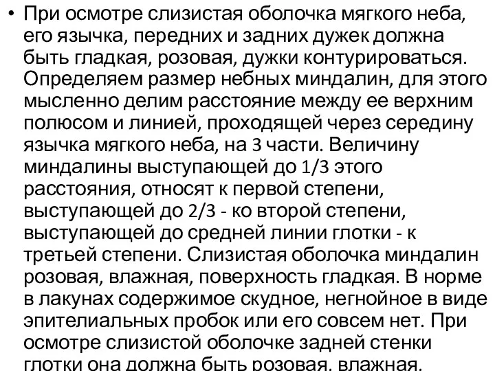 При осмотре слизистая оболочка мягкого неба, его язычка, передних и задних