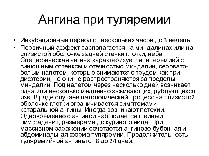 Ангина при туляремии Инкубационный период от нескольких часов до 3 недель.