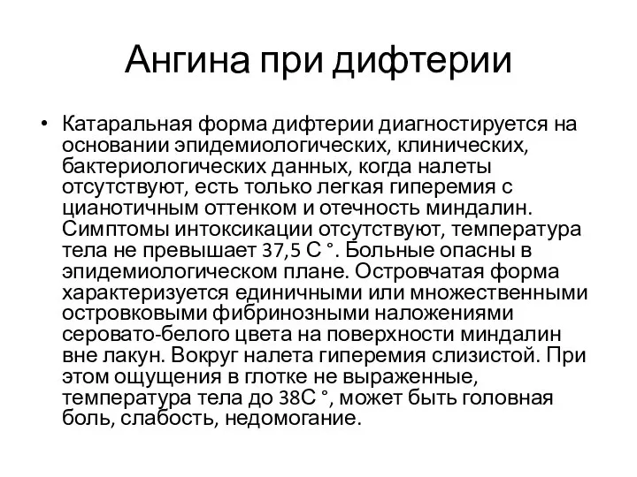 Ангина при дифтерии Катаральная форма дифтерии диагностируется на основании эпидемиологических, клинических,