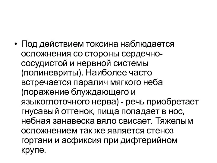 Под действием токсина наблюдается осложнения со стороны сердечно-сосудистой и нервной системы