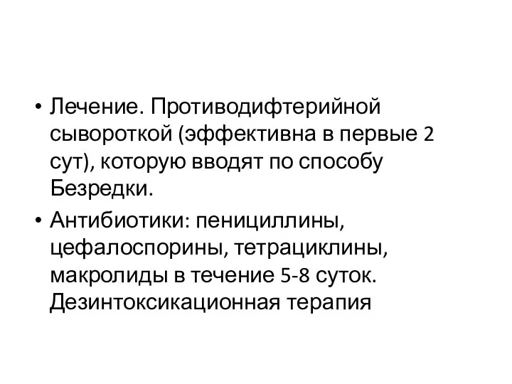 Лечение. Противодифтерийной сывороткой (эффективна в первые 2 сут), которую вводят по