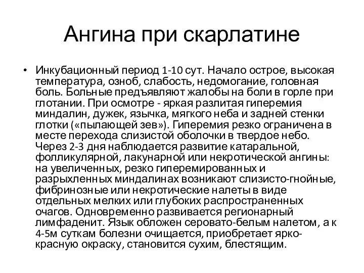 Ангина при скарлатине Инкубационный период 1-10 сут. Начало острое, высокая температура,