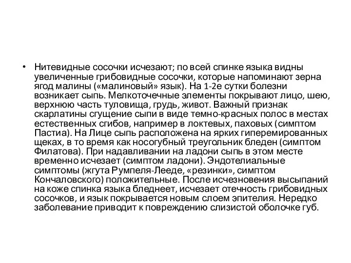 Нитевидные сосочки исчезают; по всей спинке языка видны увеличенные грибовидные сосочки,