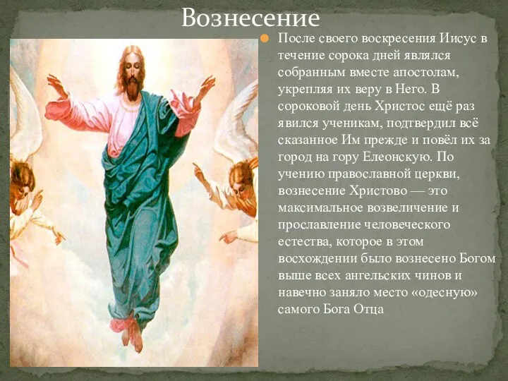 Вознесение После своего воскресения Иисус в течение сорока дней являлся собранным