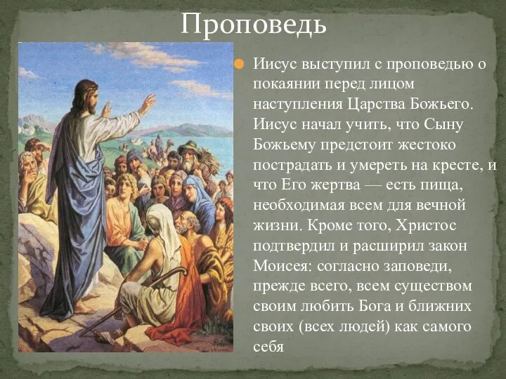 Проповедь Иисус выступил с проповедью о покаянии перед лицом наступления Царства