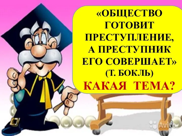 «ОБЩЕСТВО ГОТОВИТ ПРЕСТУПЛЕНИЕ, А ПРЕСТУПНИК ЕГО СОВЕРШАЕТ» (Т. БОКЛЬ) КАКАЯ ТЕМА?