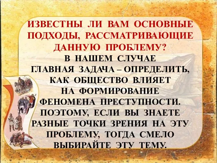 ИЗВЕСТНЫ ЛИ ВАМ ОСНОВНЫЕ ПОДХОДЫ, РАССМАТРИВАЮЩИЕ ДАННУЮ ПРОБЛЕМУ? В НАШЕМ СЛУЧАЕ