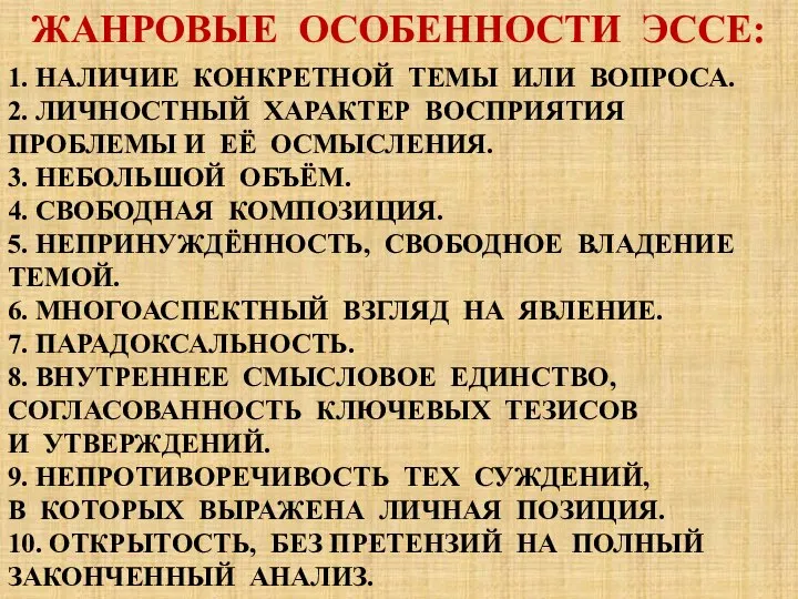 ЖАНРОВЫЕ ОСОБЕННОСТИ ЭССЕ: 1. НАЛИЧИЕ КОНКРЕТНОЙ ТЕМЫ ИЛИ ВОПРОСА. 2. ЛИЧНОСТНЫЙ