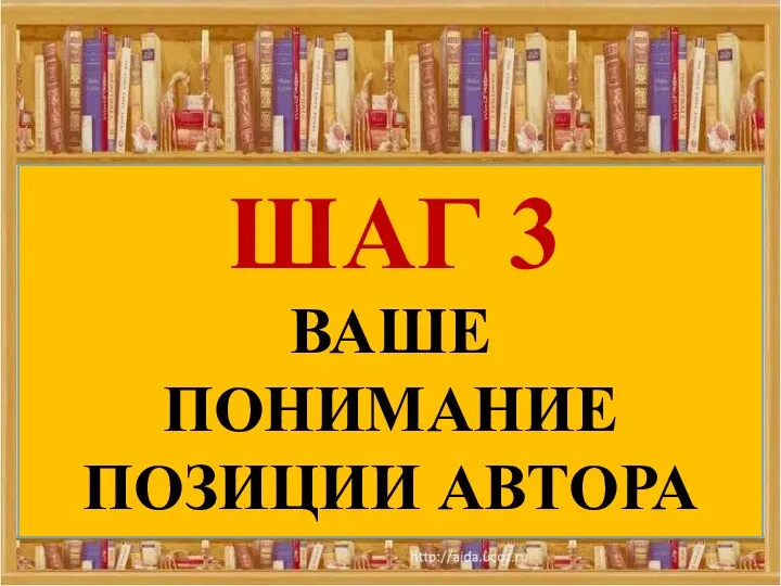 ШАГ 3 ВАШЕ ПОНИМАНИЕ ПОЗИЦИИ АВТОРА