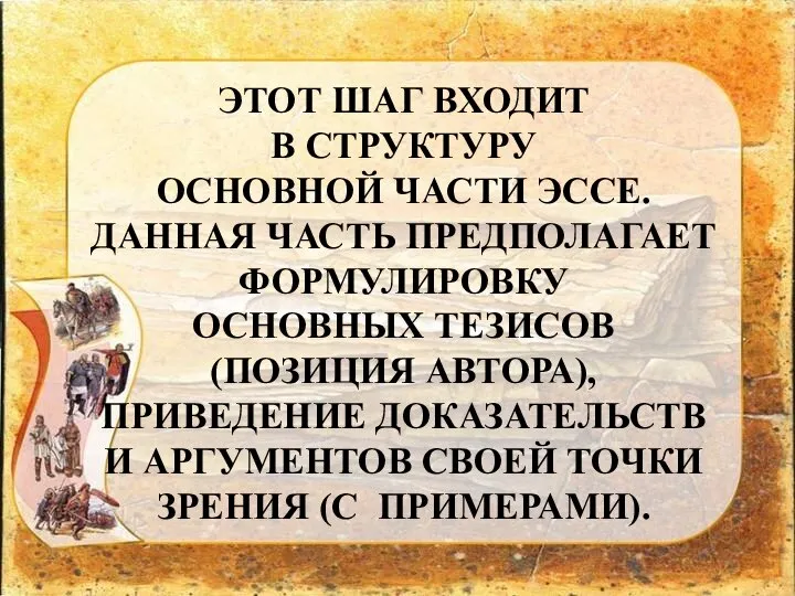 ЭТОТ ШАГ ВХОДИТ В СТРУКТУРУ ОСНОВНОЙ ЧАСТИ ЭССЕ. ДАННАЯ ЧАСТЬ ПРЕДПОЛАГАЕТ