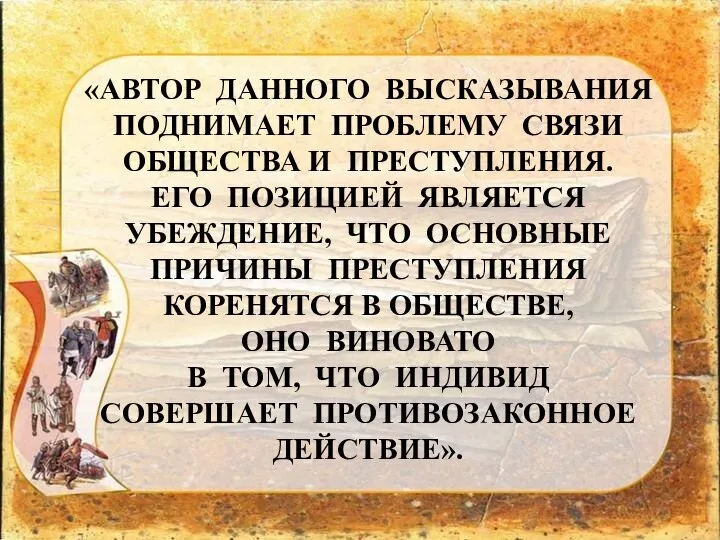 «АВТОР ДАННОГО ВЫСКАЗЫВАНИЯ ПОДНИМАЕТ ПРОБЛЕМУ СВЯЗИ ОБЩЕСТВА И ПРЕСТУПЛЕНИЯ. ЕГО ПОЗИЦИЕЙ