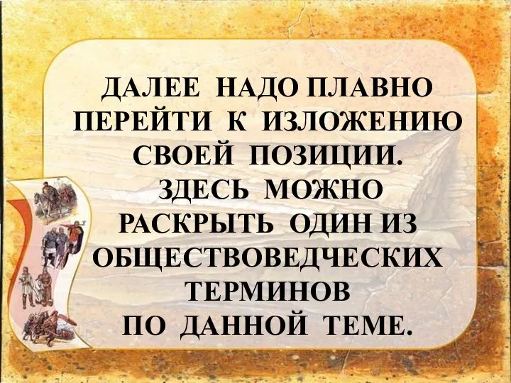 ДАЛЕЕ НАДО ПЛАВНО ПЕРЕЙТИ К ИЗЛОЖЕНИЮ СВОЕЙ ПОЗИЦИИ. ЗДЕСЬ МОЖНО РАСКРЫТЬ