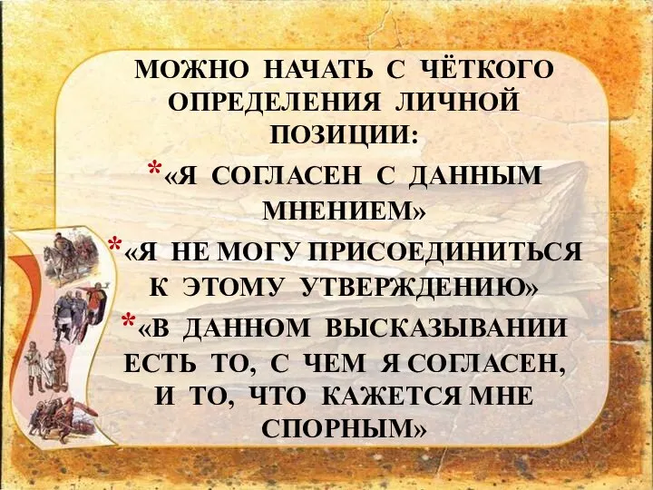 МОЖНО НАЧАТЬ С ЧЁТКОГО ОПРЕДЕЛЕНИЯ ЛИЧНОЙ ПОЗИЦИИ: *«Я СОГЛАСЕН С ДАННЫМ