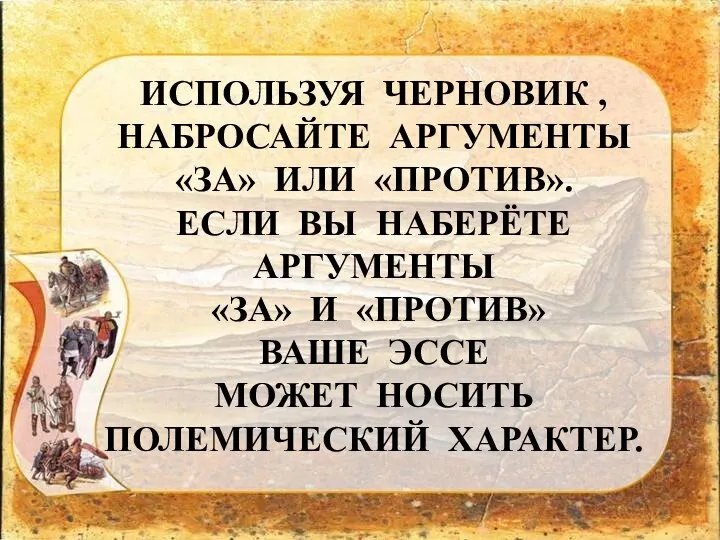 ИСПОЛЬЗУЯ ЧЕРНОВИК , НАБРОСАЙТЕ АРГУМЕНТЫ «ЗА» ИЛИ «ПРОТИВ». ЕСЛИ ВЫ НАБЕРЁТЕ