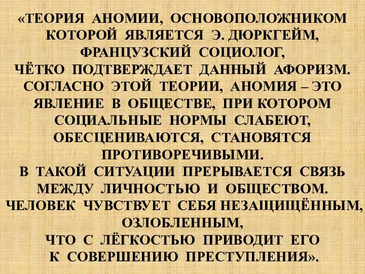 «ТЕОРИЯ АНОМИИ, ОСНОВОПОЛОЖНИКОМ КОТОРОЙ ЯВЛЯЕТСЯ Э. ДЮРКГЕЙМ, ФРАНЦУЗСКИЙ СОЦИОЛОГ, ЧЁТКО ПОДТВЕРЖДАЕТ