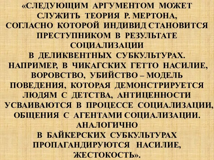 «СЛЕДУЮЩИМ АРГУМЕНТОМ МОЖЕТ СЛУЖИТЬ ТЕОРИЯ Р. МЕРТОНА, СОГЛАСНО КОТОРОЙ ИНДИВИД СТАНОВИТСЯ