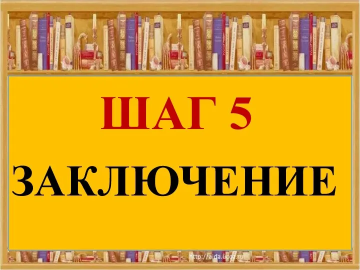 ШАГ 5 ЗАКЛЮЧЕНИЕ