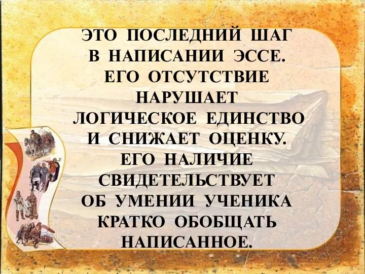 ЭТО ПОСЛЕДНИЙ ШАГ В НАПИСАНИИ ЭССЕ. ЕГО ОТСУТСТВИЕ НАРУШАЕТ ЛОГИЧЕСКОЕ ЕДИНСТВО