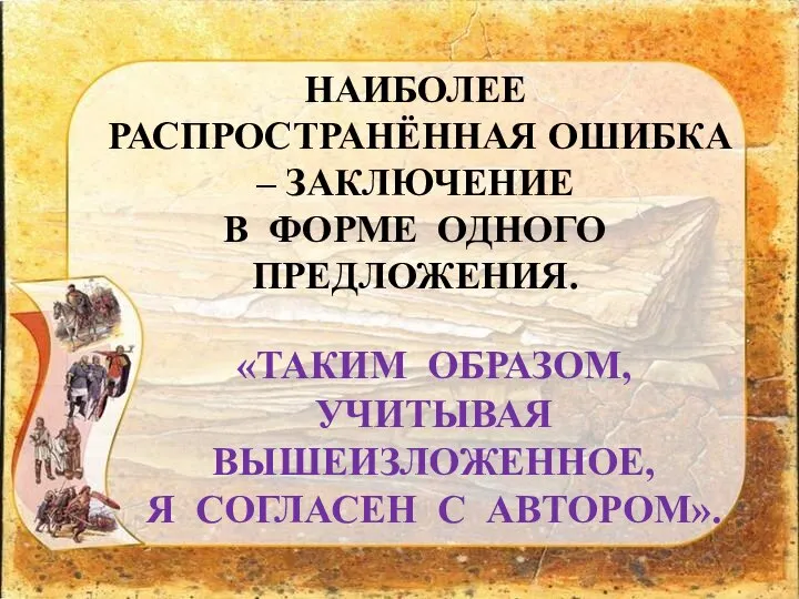 НАИБОЛЕЕ РАСПРОСТРАНЁННАЯ ОШИБКА – ЗАКЛЮЧЕНИЕ В ФОРМЕ ОДНОГО ПРЕДЛОЖЕНИЯ. «ТАКИМ ОБРАЗОМ,