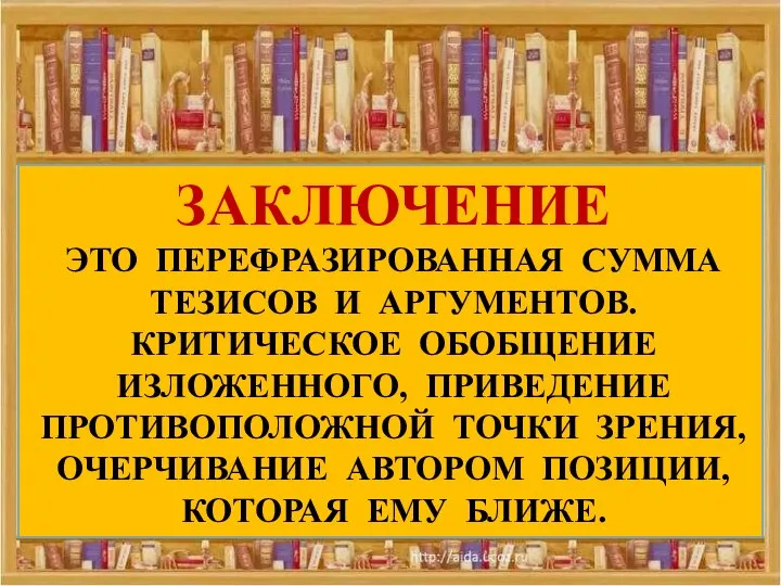 ЗАКЛЮЧЕНИЕ ЭТО ПЕРЕФРАЗИРОВАННАЯ СУММА ТЕЗИСОВ И АРГУМЕНТОВ. КРИТИЧЕСКОЕ ОБОБЩЕНИЕ ИЗЛОЖЕННОГО, ПРИВЕДЕНИЕ