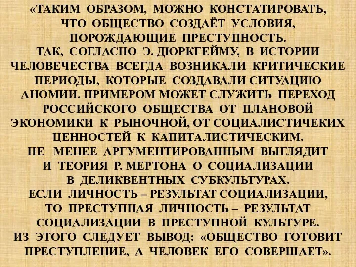 «ТАКИМ ОБРАЗОМ, МОЖНО КОНСТАТИРОВАТЬ, ЧТО ОБЩЕСТВО СОЗДАЁТ УСЛОВИЯ, ПОРОЖДАЮЩИЕ ПРЕСТУПНОСТЬ. ТАК,