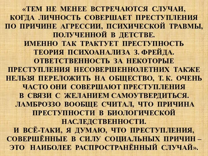 «ТЕМ НЕ МЕНЕЕ ВСТРЕЧАЮТСЯ СЛУЧАИ, КОГДА ЛИЧНОСТЬ СОВЕРШАЕТ ПРЕСТУПЛЕНИЯ ПО ПРИЧИНЕ