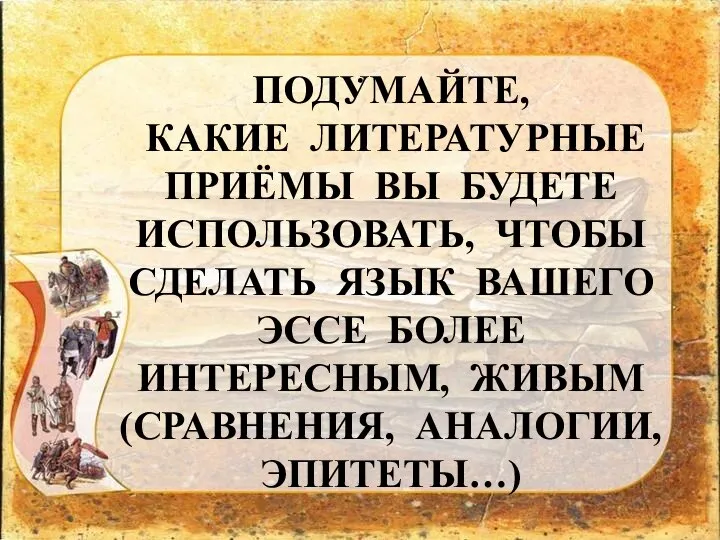 . ПОДУМАЙТЕ, КАКИЕ ЛИТЕРАТУРНЫЕ ПРИЁМЫ ВЫ БУДЕТЕ ИСПОЛЬЗОВАТЬ, ЧТОБЫ СДЕЛАТЬ ЯЗЫК