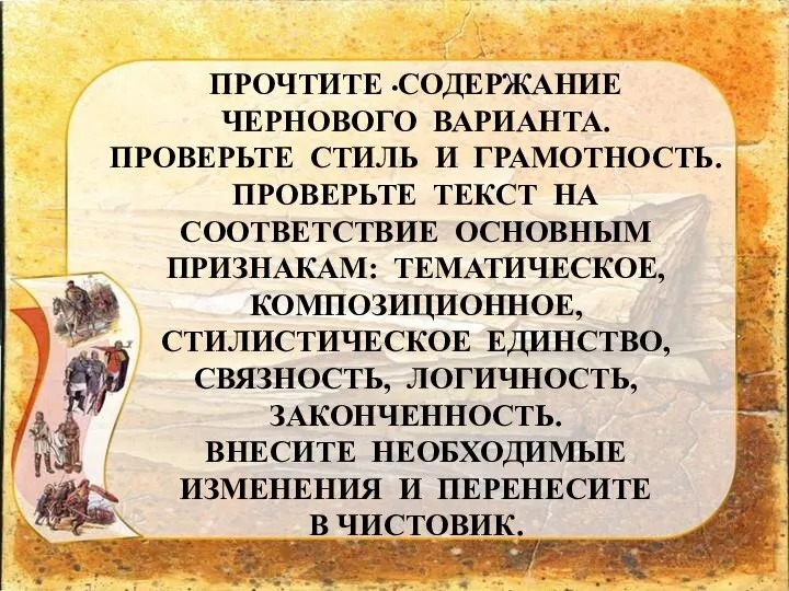 . ПРОЧТИТЕ СОДЕРЖАНИЕ ЧЕРНОВОГО ВАРИАНТА. ПРОВЕРЬТЕ СТИЛЬ И ГРАМОТНОСТЬ. ПРОВЕРЬТЕ ТЕКСТ