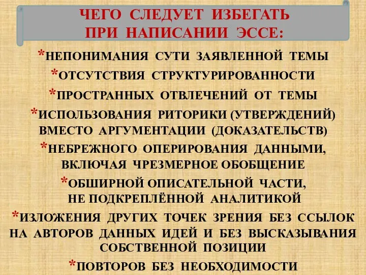 *НЕПОНИМАНИЯ СУТИ ЗАЯВЛЕННОЙ ТЕМЫ *ОТСУТСТВИЯ СТРУКТУРИРОВАННОСТИ *ПРОСТРАННЫХ ОТВЛЕЧЕНИЙ ОТ ТЕМЫ *ИСПОЛЬЗОВАНИЯ