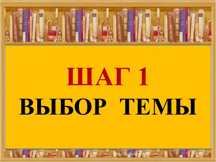 ШАГ 1 ВЫБОР ТЕМЫ