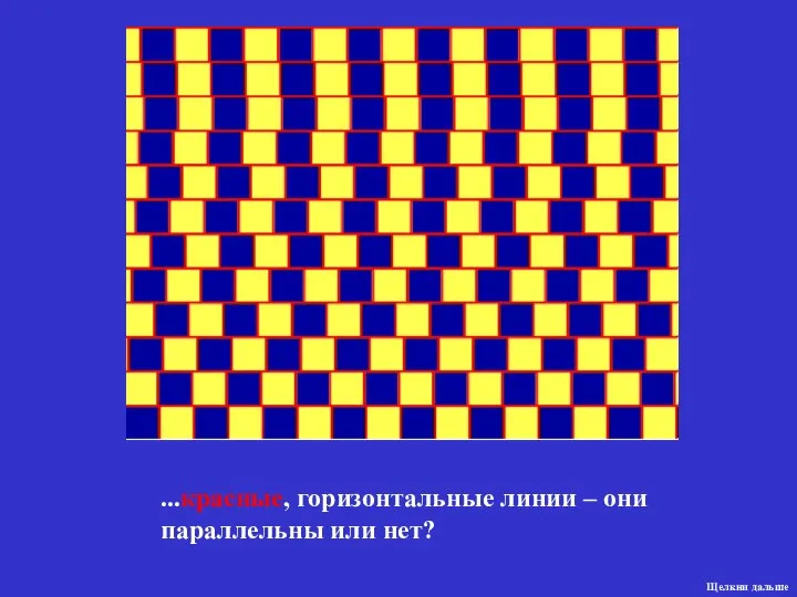 ...красные, горизонтальные линии – они параллельны или нет? Щелкни дальше