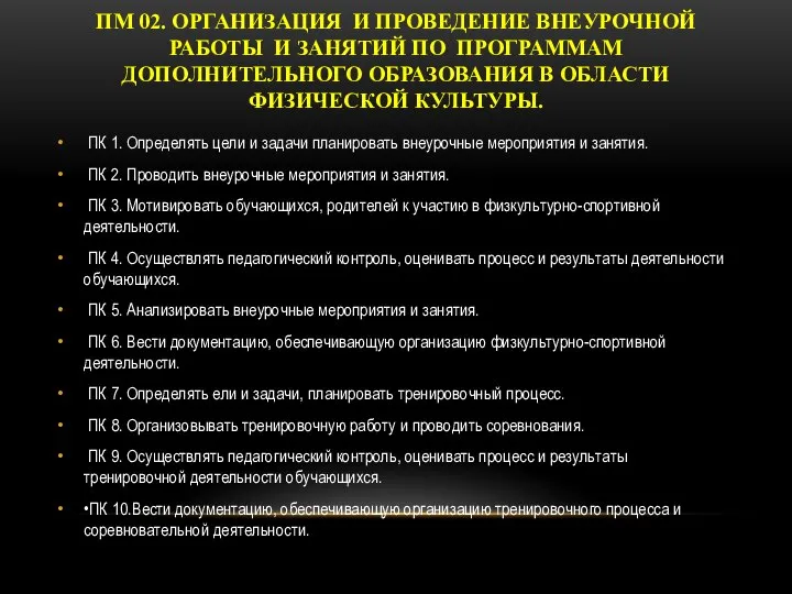 ПМ 02. ОРГАНИЗАЦИЯ И ПРОВЕДЕНИЕ ВНЕУРОЧНОЙ РАБОТЫ И ЗАНЯТИЙ ПО ПРОГРАММАМ