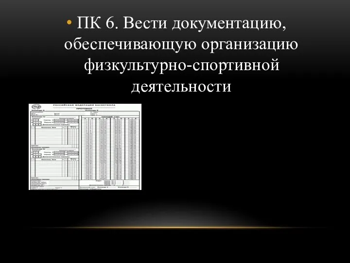 ПК 6. Вести документацию, обеспечивающую организацию физкультурно-спортивной деятельности