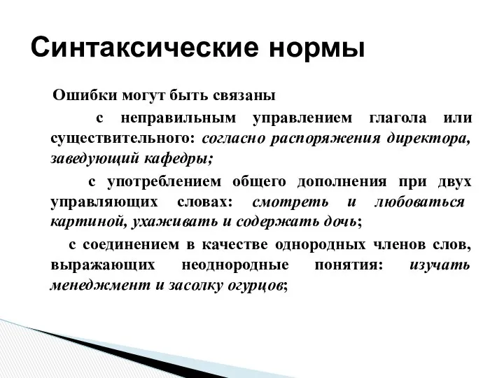 Ошибки могут быть связаны с неправильным управлением глагола или существительного: согласно