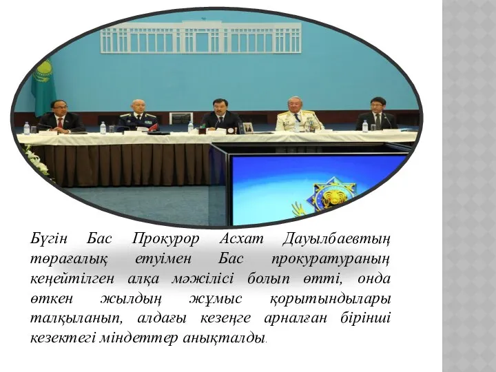 Бүгін Бас Прокурор Асхат Дауылбаевтың төрағалық етуімен Бас прокуратураның кеңейтілген алқа