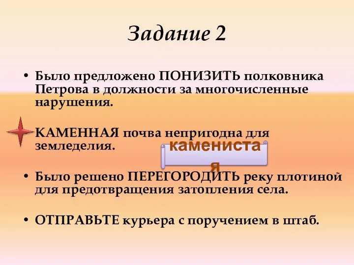 Задание 2 Было предложено ПОНИЗИТЬ полковника Петрова в должности за многочисленные