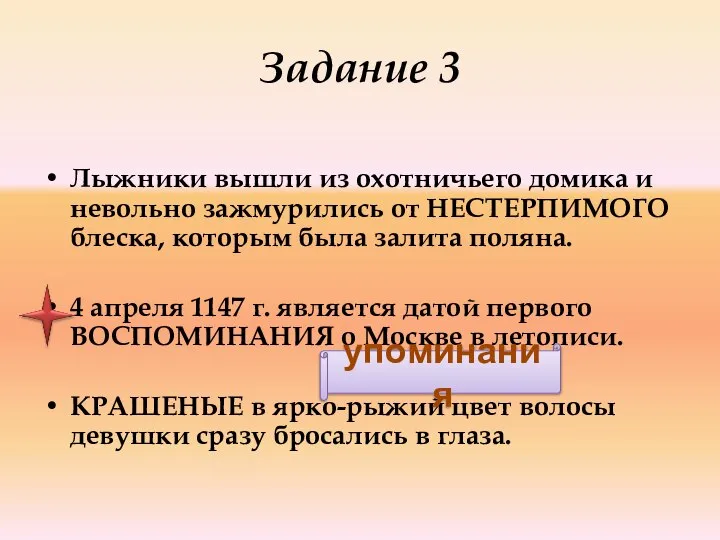 Задание 3 Лыжники вышли из охотничьего домика и невольно зажмурились от