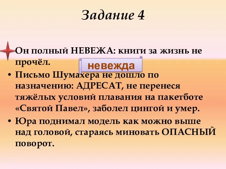 Задание 4 Он полный НЕВЕЖА: книги за жизнь не прочёл. Письмо