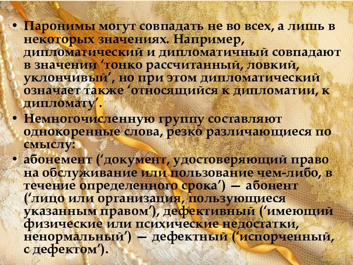 Паронимы могут совпадать не во всех, а лишь в некоторых значениях.