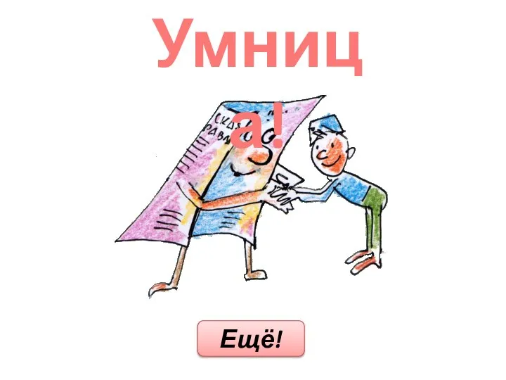 Умница! Ещё!