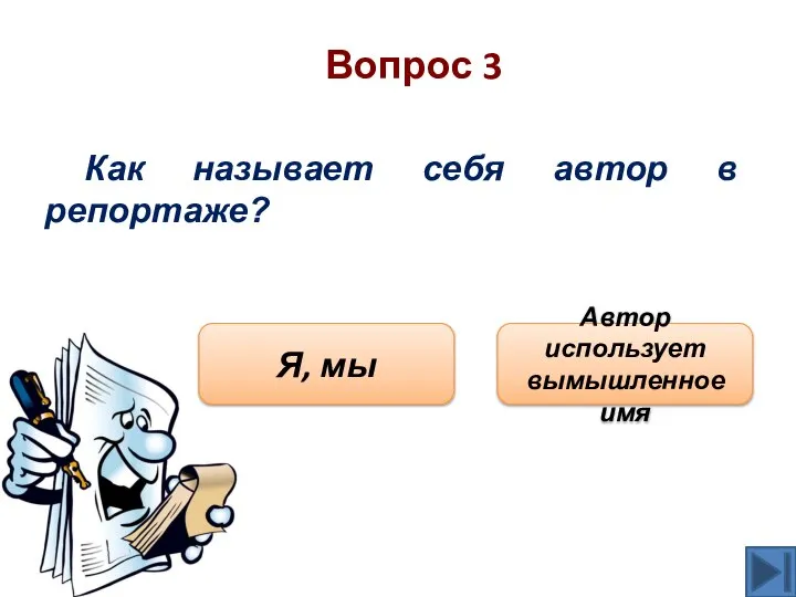 Вопрос 3 Как называет себя автор в репортаже? Я, мы Автор использует вымышленное имя