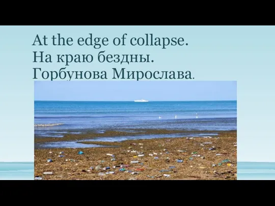 At the edge of collapse. На краю бездны. Горбунова Мирослава.