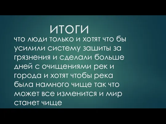 итоги что люди только и хотят что бы усилили систему зашиты