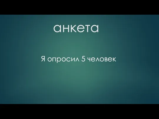 анкета Я опросил 5 человек