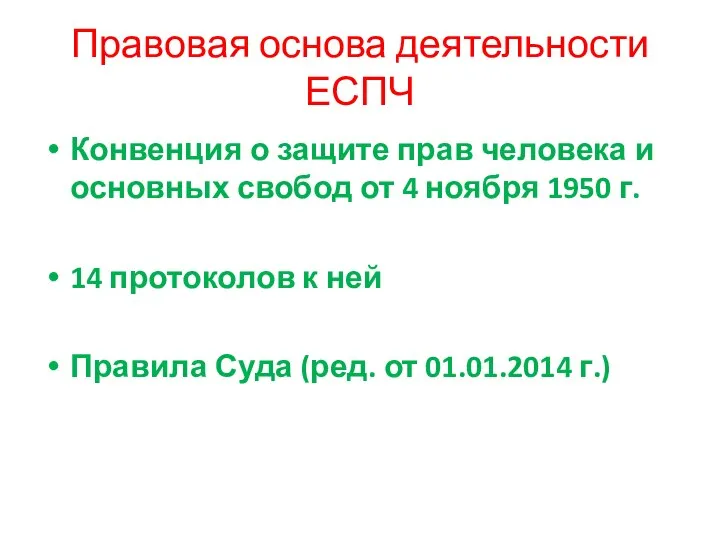 Правовая основа деятельности ЕСПЧ Конвенция о защите прав человека и основных