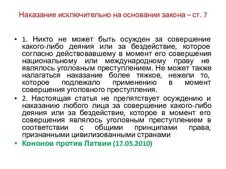 Наказание исключительно на основании закона – ст. 7 1. Никто не