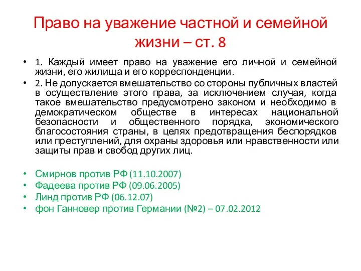 Право на уважение частной и семейной жизни – ст. 8 1.