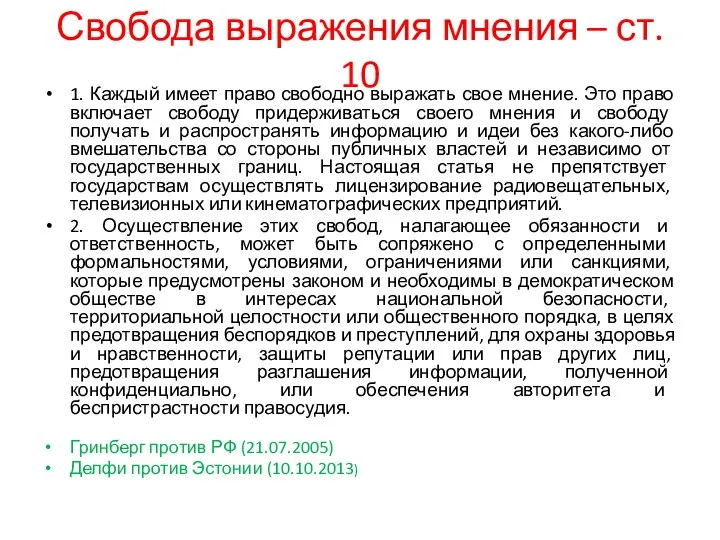 Свобода выражения мнения – ст. 10 1. Каждый имеет право свободно